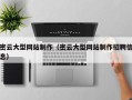 京山密云大型网站制作（密云大型网站制作招聘信息）