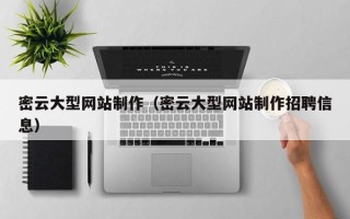 京山密云大型网站制作（密云大型网站制作招聘信息）